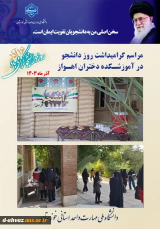 برگزاری مراسم روز دانشجو در آموزشکده ملی و مهارت  دختران اهواز
