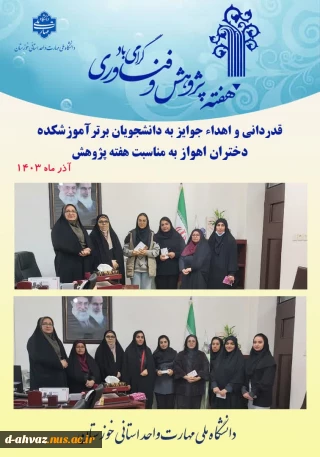 قدردانی  و اهدا جوایز به دانشجویان برتر آموزشکده ملی و مهارت دختران اهواز  به مناسبت  هفته پژوهش