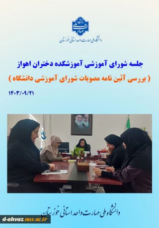 برگزاری جلسه شورای آموزشی با هدف بررسی آئین نامه مصوبات شورای آموزشی دانشگاه