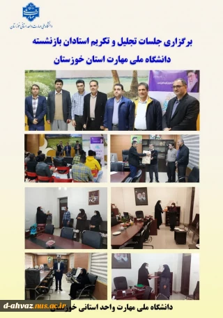 برگزاری مراسم تجلیل و تکریم اساتید بازنشسته  در دانشگاه ملی و مهارت استان خوزستان