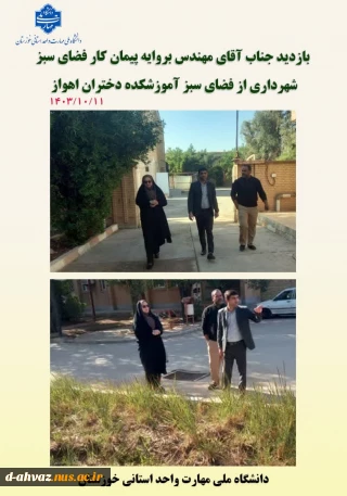 بازدید جناب آقای مهندس بروایه پیمانکار فضای سبز شهرداری از فضای سبز آموزشکده ملی و مهارت دختران اهواز