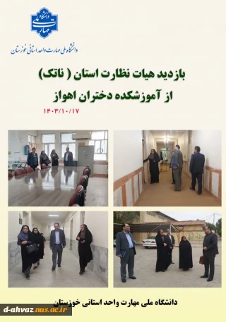 بازدید هیات نظارت استان (ناتک) از آموزشکده ملی و مهارت دختران اهواز