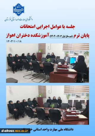 برگزاری جلسه با عوامل اجرایی امتحانات پایان ترم نیمسال اول سال تحصیلی 1404-1403 در آموزشکده ملی و مهارت دختران اهواز