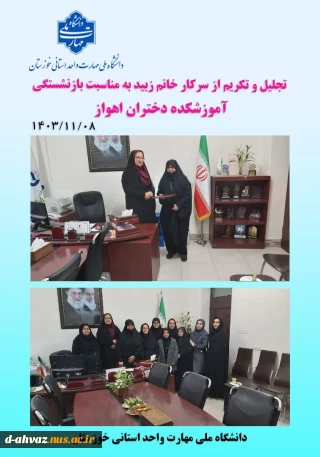 تجلیل و تکریم از سر کار خانم زبید به مناسبت بازنشستگی
