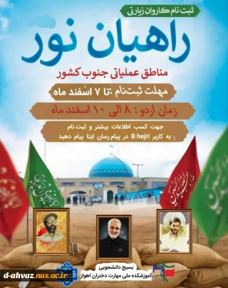 ثبت نام اردوی فرهنگی و زیارتی راهیان نور ۱۴۰۳  آغاز شد