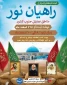 ثبت نام اردوی فرهنگی و زیارتی راهیان نور ۱۴۰۳  آغاز شد