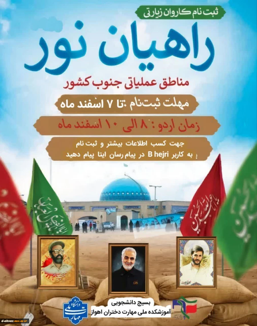 ثبت نام اردوی فرهنگی و زیارتی راهیان نور ۱۴۰۳  آغاز شد  2