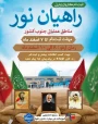 ثبت نام اردوی فرهنگی و زیارتی راهیان نور ۱۴۰۳  آغاز شد