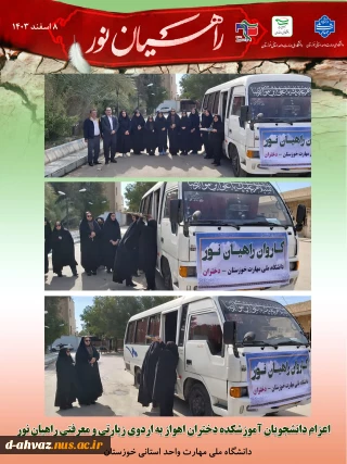 اعزام دانشجویان آموزشکده دختران اهواز به اردوی زیارتی و معرفتی راهیان نور