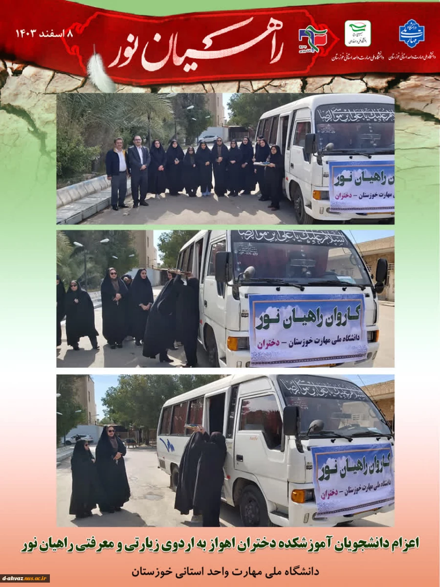 اعزام دانشجویان آموزشکده فنی و حرفه ای دختران اهواز به اردوی زیارتی و معرفتی راهیان نور 2