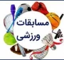 ثبت نام مسابقات ورزشی آغاز شد .