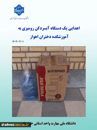اهدای یک دستگاه آب سردکن رومیزی به آموزشکده دختران اهواز