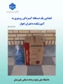 اهدای یک دستگاه آب سردکن رومیزی به آموزشکده دختران اهواز
