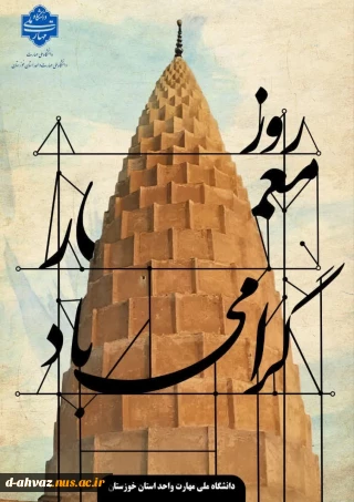 روز معمار روز زرین نکوداشت مردمی‌ترین هنر این سرزمین کهن گرامی باد.