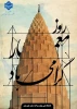 روز معمار روز زرین نکوداشت مردمی‌ترین هنر این سرزمین کهن گرامی باد. 2
