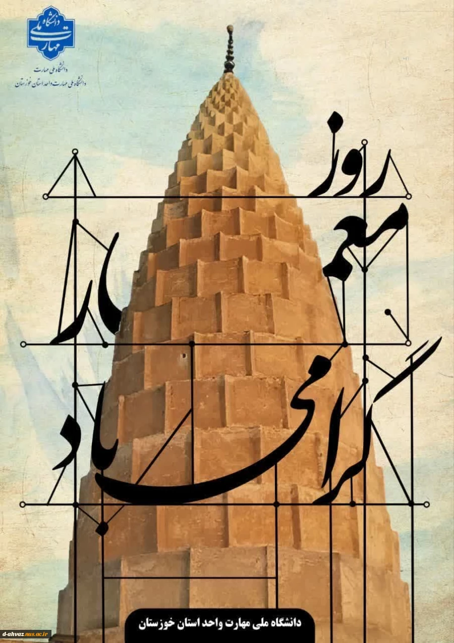 روز معمار روز زرین نکوداشت مردمی‌ترین هنر این سرزمین کهن گرامی باد. 2