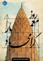 روز معمار روز زرین نکوداشت مردمی‌ترین هنر این سرزمین کهن گرامی باد.