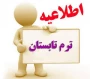 انتخاب واحد درس کار آموزی و پروژه در  نیمسال تابستان سال تحصیلی 1404 آغاز شد .