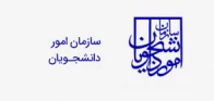 سازمان امور دانشجویان (سامانه سجاد)