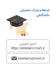 استعلام مدارک دانشگاهی
