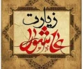 زیارت عاشورا - استاد فرهمند
